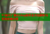 91制片厂糖心vlog软件全方位解析与实用攻略分享
