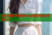 糖心桃桃学姐最新vlog精彩内容全揭秘(1)