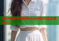 糖心桃桃学姐最新vlog精彩内容全揭秘(1)
