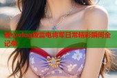 糖心vlog绫雷电将军日常精彩瞬间全记录