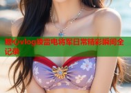 糖心vlog绫雷电将军日常精彩瞬间全记录