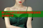 糖心vlog永久激活码免费获取及使用全攻略分享