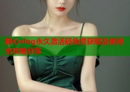 糖心vlog永久激活码免费获取及使用全攻略分享