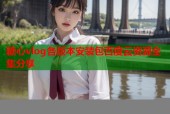 糖心vlog各版本安装包百度云资源全集分享