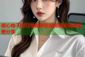 糖心柚子猫日常趣味短视频精彩在线观看分享