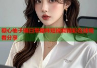 糖心柚子猫日常趣味短视频精彩在线观看分享