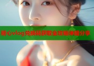 糖心vlog兑换码获取全攻略详细分享
