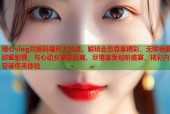 糖心vlog兑换码福利大放送，解锁会员尊享精彩，无限畅看甜蜜剧情，与心动女神零距离，尽情享受视听盛宴，精彩内容等你来体验