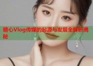 糖心Vlog传媒的起源与发展全解析揭秘