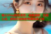 糖心Vlog粉色诱惑：甜蜜视频，无限心动，即刻开启你的专属浪漫之旅