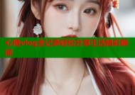 心糖vlog全记录轻松分享生活精彩瞬间