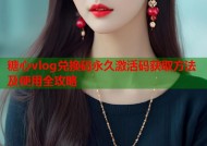 糖心vlog兑换码永久激活码获取方法及使用全攻略