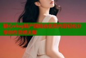 糖心vlog精产国精选优质内容轻松分享创作灵感无限