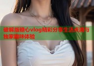 破解版糖心vlog精彩分享生活点滴与独家趣味体验