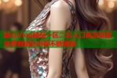 糖心Vlog精品一区二区入口高清资源免费看精彩内容不断更新
