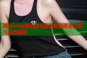 糖心vlog唐伯虎全集精彩瞬间全记录与深度解析