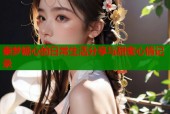 秦梦糖心的日常生活分享与甜蜜心情记录