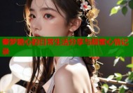 秦梦糖心的日常生活分享与甜蜜心情记录