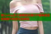 糖心vlog永久破解版无限VIP畅享高清短视频与优质交友体验