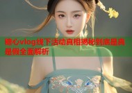 糖心vlog线下活动真相揭秘到底是真是假全面解析