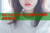 糖心vlog女友卡全方位解析与专属权益使用攻略