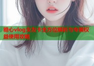 糖心vlog女友卡全方位解析与专属权益使用攻略
