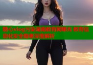 糖心vlog污染湖南教育网曝光 教育信息化安全隐患深度解析