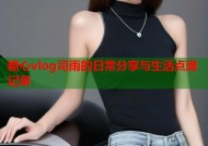 糖心vlog司雨的日常分享与生活点滴记录