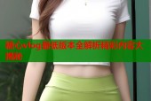 糖心vlog最低版本全解析精彩内容大揭秘