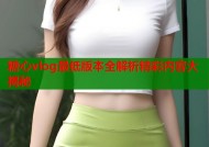 糖心vlog最低版本全解析精彩内容大揭秘