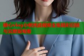 糖心vlog小桃挑战视频全集精彩回顾与完整版观看