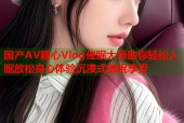 国产AV糖心Vlog催眠大师助你轻松入眠放松身心体验沉浸式催眠享受