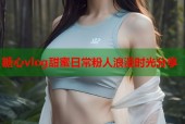 糖心vlog甜蜜日常粉人浪漫时光分享