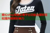 糖心vlog老板必看平台功能全解析轻松提升视频影响力