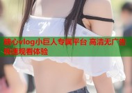 糖心vlog小巨人专属平台 高清无广告极速观看体验