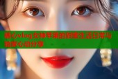 糖心vlog女神苹果的甜蜜生活日常与独家心动分享