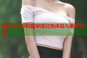 糖心VLOG和服穿搭日常体验与美学分享