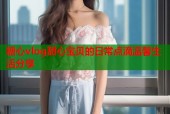 糖心vlog甜心宝贝的日常点滴温馨生活分享