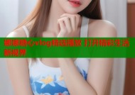娜娜糖心vlog精选播放 打开精彩生活新视界