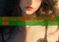 糖心vlog小桃酱精彩分享平台功能全揭秘