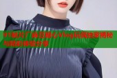 91制片厂麻豆糖心Vlog玩偶独家揭秘与精彩体验分享