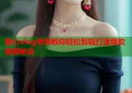 糖心vlog老师教你轻松剪辑打造爆款视频秘诀