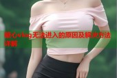 糖心vlog无法进入的原因及解决方法详解