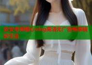 安安老师糖心vlog高清无广告畅享精彩生活