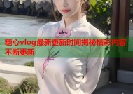 糖心vlog最新更新时间揭秘精彩内容不断更新