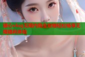 糖心vlog无限内购全攻略轻松畅享无限福利体验