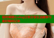 福利姬糖心vlog日常分享生活趣事与美好瞬间记录