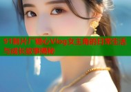 91制片厂糖心Vlog女主角的日常生活与成长故事揭秘