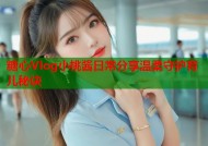 糖心Vlog小桃酱日常分享温柔守护育儿秘诀