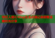 绿巨人糖心Vlog生活点滴记录甜蜜温暖时光分享